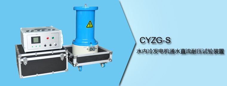 CYZG-S 水內(nèi)冷發(fā)電機(jī)通水直流耐壓試驗裝置