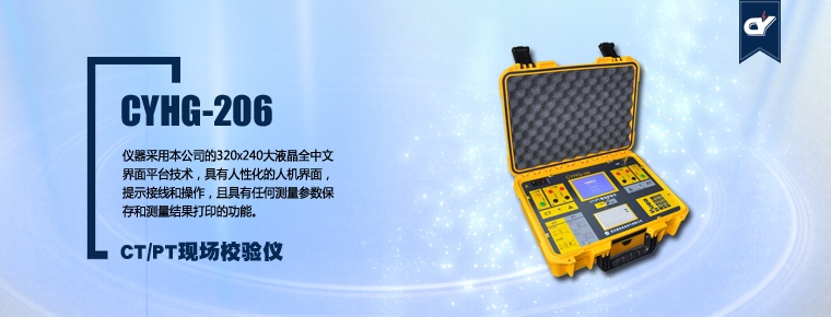 CYHG-206 CT/PT現(xiàn)場(chǎng)校驗(yàn)儀